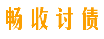 红河讨债公司